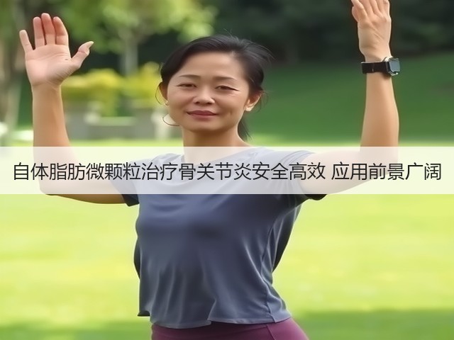 自体脂肪微颗粒治疗骨关节炎安全高效 应用前景广阔(图1) 自体脂肪微颗粒治疗骨关节炎安全高效 应用前景广阔(图1)