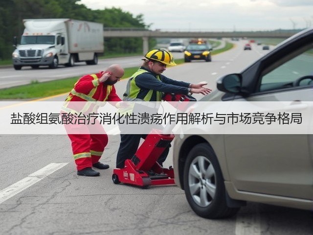 盐酸组氨酸治疗消化性溃疡作用解析与市场竞争格局(图3)