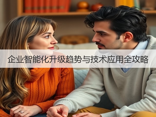 企业智能化升级趋势与技术应用全攻略(图3)