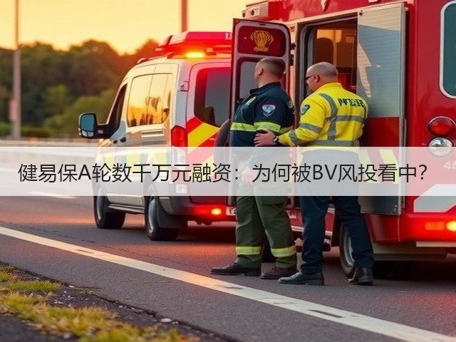 健易保A轮数千万元融资：为何被BV风投看中？(图1)