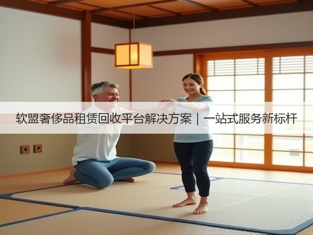 软盟奢侈品租赁回收平台解决方案｜一站式服务新标杆(图3)