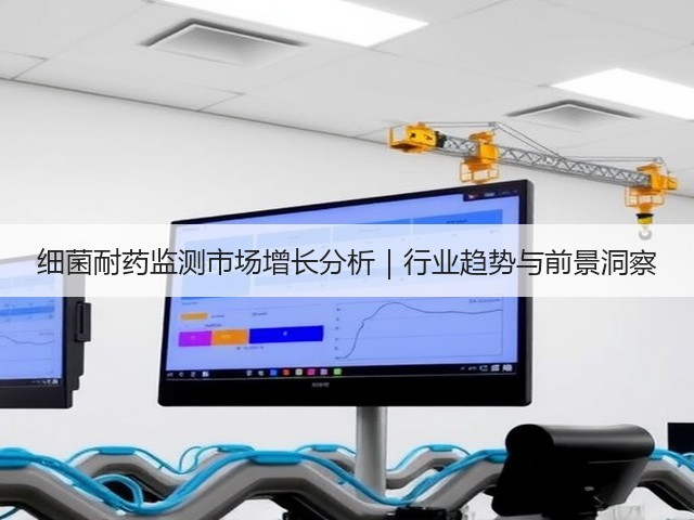 细菌耐药监测市场增长分析｜行业趋势与前景洞察(图3)