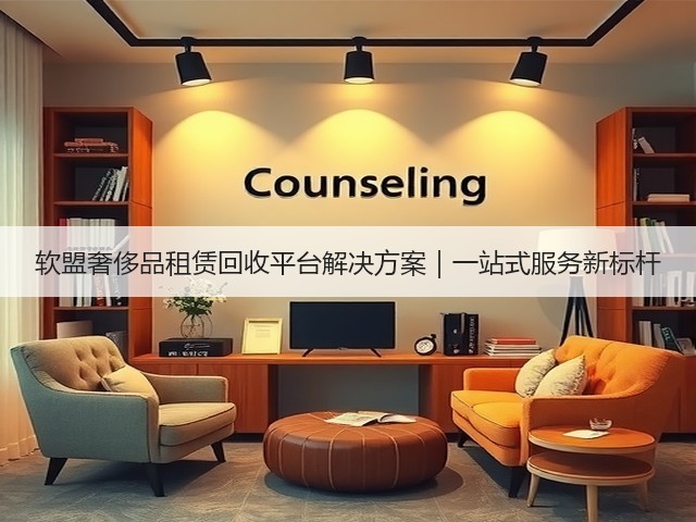 软盟奢侈品租赁回收平台解决方案｜一站式服务新标杆(图1)
