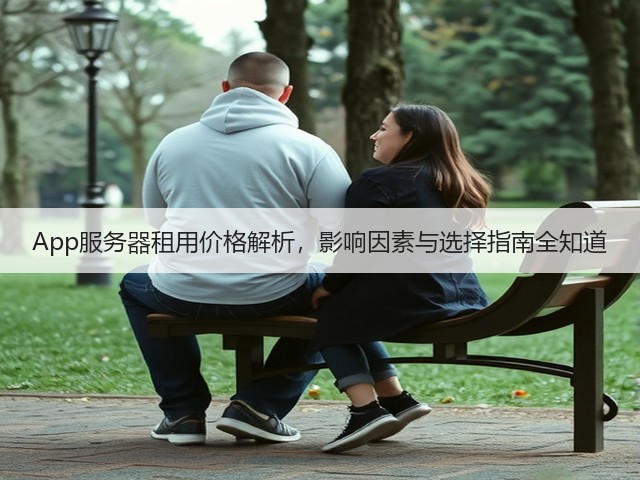 App服务器租用价格解析，影响因素与选择指南全知道(图2)