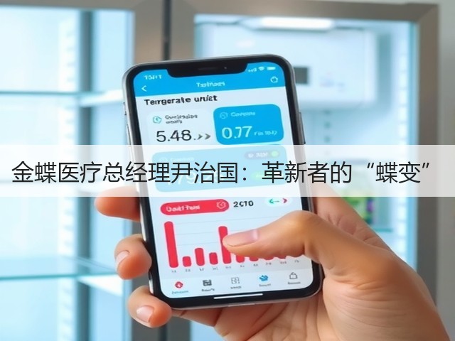 金蝶医疗总经理尹治国：革新者的“蝶变”(图2)