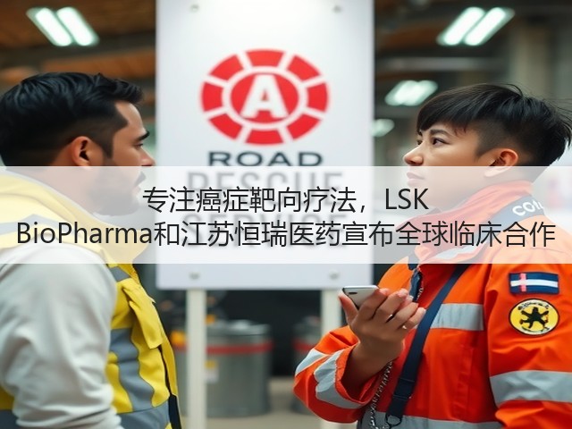 专注癌症靶向疗法，LSK BioPharma和江苏恒瑞医药宣布全球临床合作(图2)