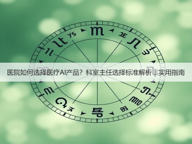 医院如何选择医疗AI产品?科室主任选择标准解析|实用指南(图2) 医院如何选择医疗AI产品?科室主任选择标准解析|实用指南(图2)