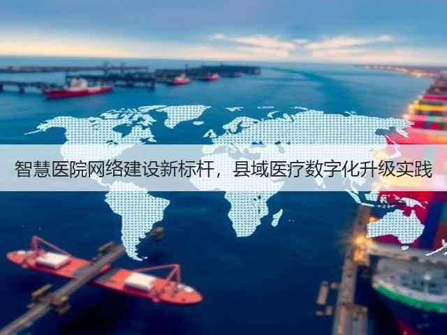智慧医院网络建设新标杆，县域医疗数字化升级实践(图2)
