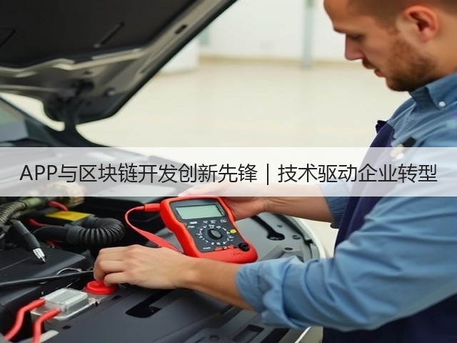 APP与区块链开发创新先锋｜技术驱动企业转型(图3)