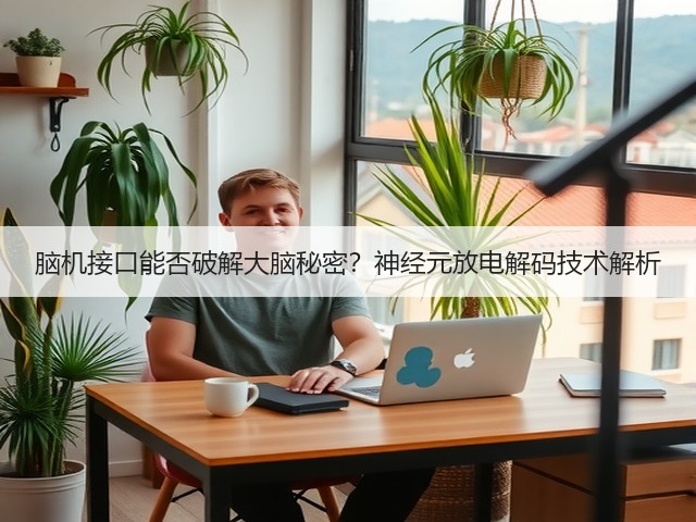 脑机接口能否破解大脑秘密?神经元放电解码技术解析(图2) 脑机接口能否破解大脑秘密?神经元放电解码技术解析(图2)