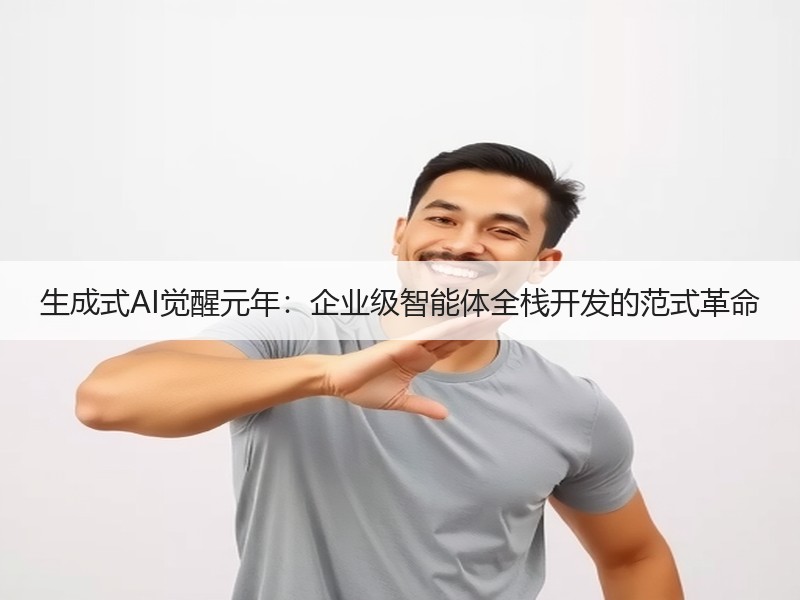 生成式AI觉醒元年：企业级智能体全栈开发的范式革命
