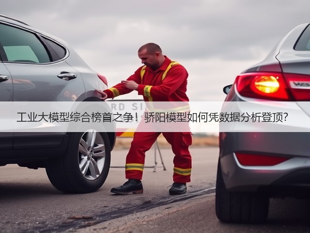 工业大模型综合榜首之争!骄阳模型如何凭数据分析登顶?(图3) 工业大模型综合榜首之争!骄阳模型如何凭数据分析登顶?(图3)