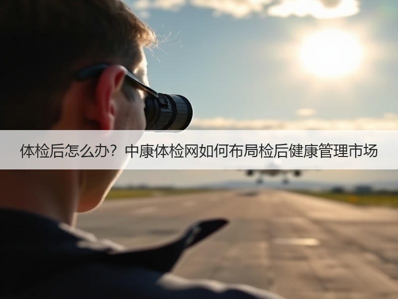 体检后怎么办？中康体检网如何布局检后健康管理市场