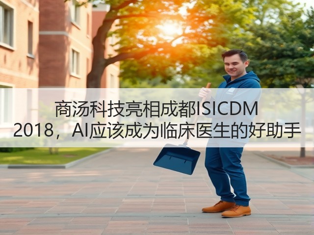 商汤科技亮相成都ISICDM 2018，AI应该成为临床医生的好助手(图3)