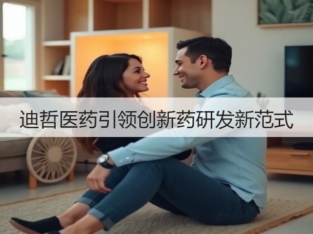 迪哲医药引领创新药研发新范式(图3)