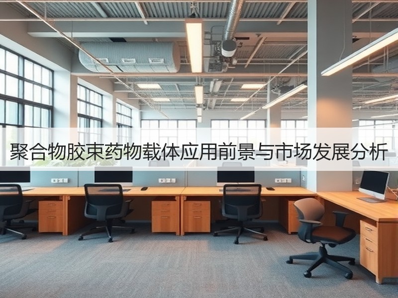 聚合物胶束药物载体应用前景与市场发展分析