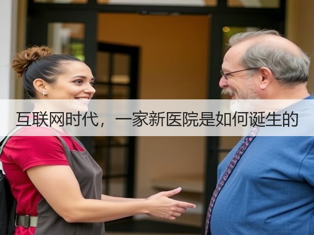 互联网时代，一家新医院是如何诞生的(图2)