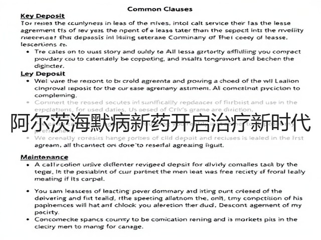 阿尔茨海默病新药开启治疗新时代(图2) 阿尔茨海默病新药开启治疗新时代(图2)