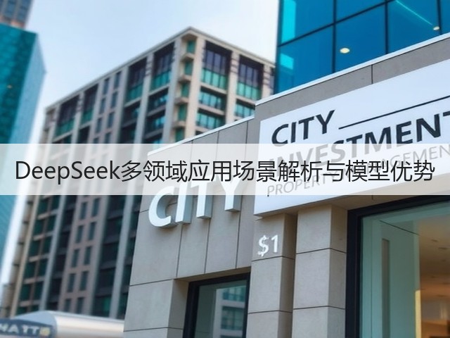 DeepSeek多领域应用场景解析与模型优势(图2)