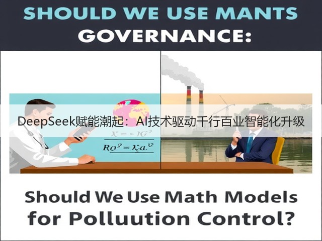DeepSeek赋能潮起:AI技术驱动千行百业智能化升级(图2) DeepSeek赋能潮起:AI技术驱动千行百业智能化升级(图2)