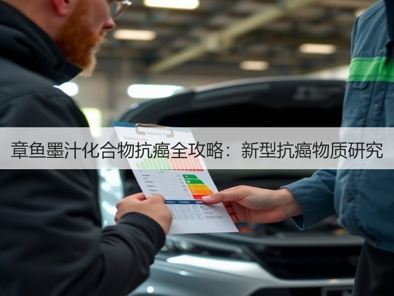 章鱼墨汁化合物抗癌全攻略：新型抗癌物质研究