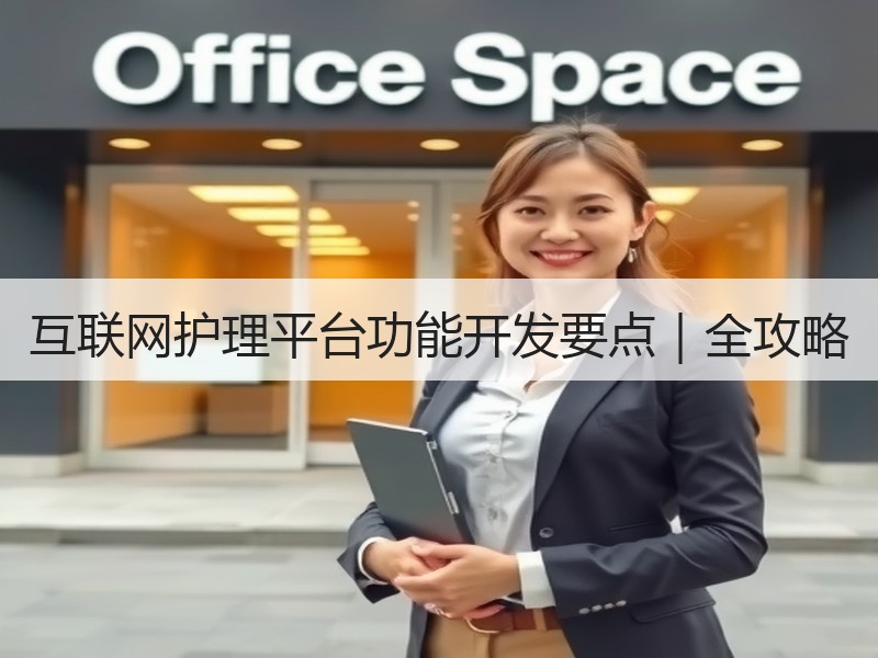 互联网护理平台功能开发要点｜全攻略