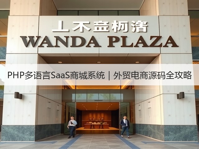 PHP多语言SaaS商城系统｜外贸电商源码全攻略(图3)