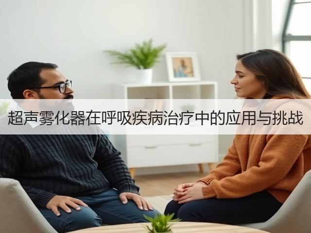 超声雾化器在呼吸疾病治疗中的应用与挑战(图2)