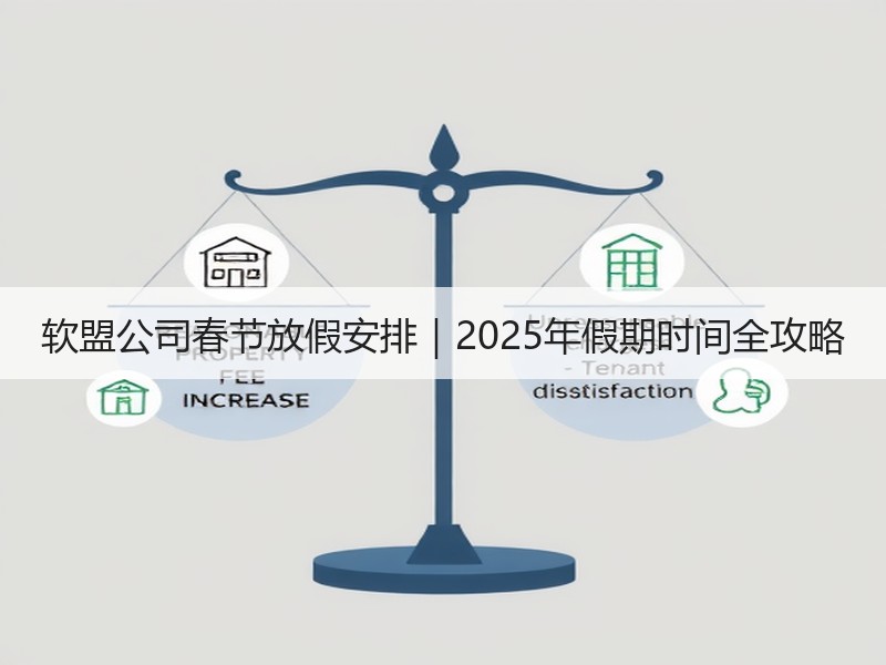 软盟公司春节放假安排｜2025年假期时间全攻略