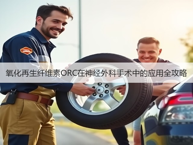 氧化再生纤维素ORC在神经外科手术中的应用全攻略(图3) 氧化再生纤维素ORC在神经外科手术中的应用全攻略(图3)