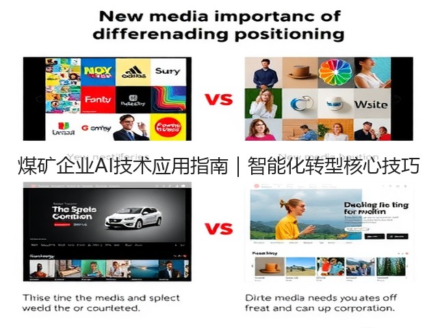煤矿企业AI技术应用指南|智能化转型核心技巧(图1) 煤矿企业AI技术应用指南|智能化转型核心技巧(图1)