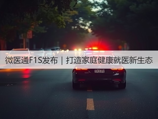微医通F1S发布｜打造家庭健康就医新生态(图3)
