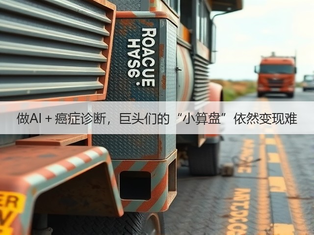 做AI＋癌症诊断，巨头们的“小算盘”依然变现难(图2)
