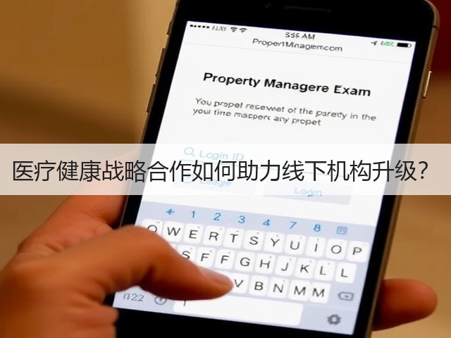 医疗健康战略合作如何助力线下机构升级？(图2)