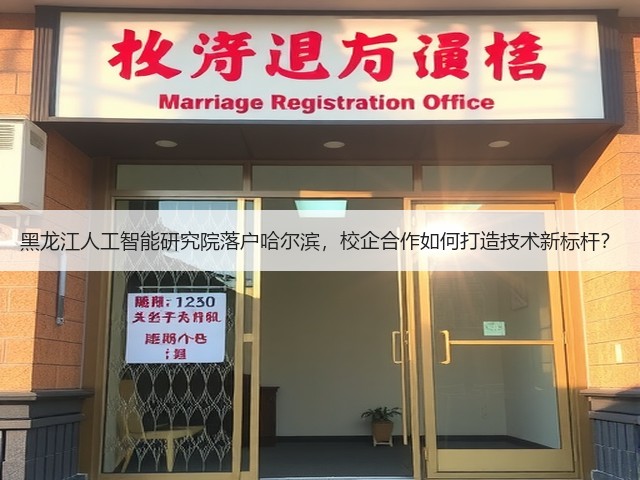 黑龙江人工智能研究院落户哈尔滨,校企合作如何打造技术新标杆?(图1) 黑龙江人工智能研究院落户哈尔滨,校企合作如何打造技术新标杆?(图1)
