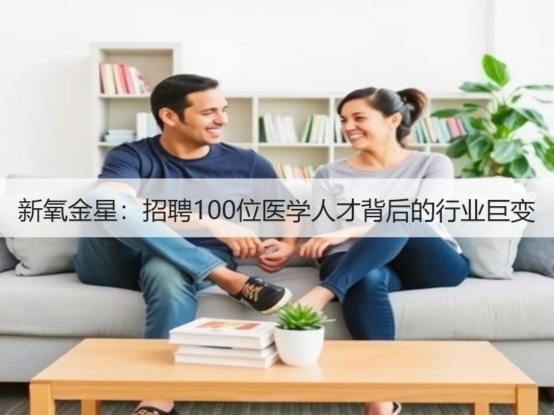 新氧金星：招聘100位医学人才背后的行业巨变