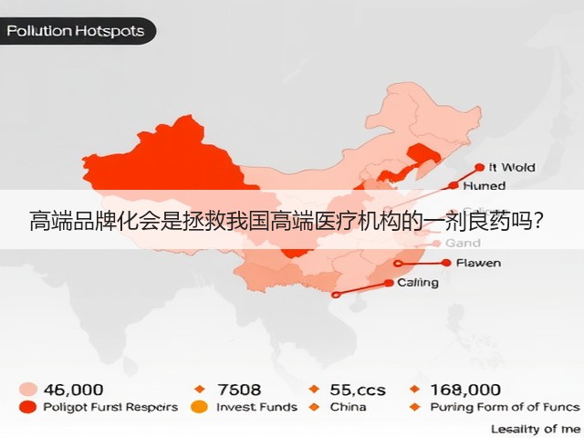 高端品牌化会是拯救我国高端医疗机构的一剂良药吗？(图3)