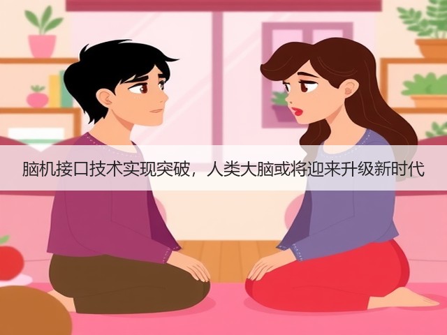 脑机接口技术实现突破,人类大脑或将迎来升级新时代(图3) 脑机接口技术实现突破,人类大脑或将迎来升级新时代(图3)