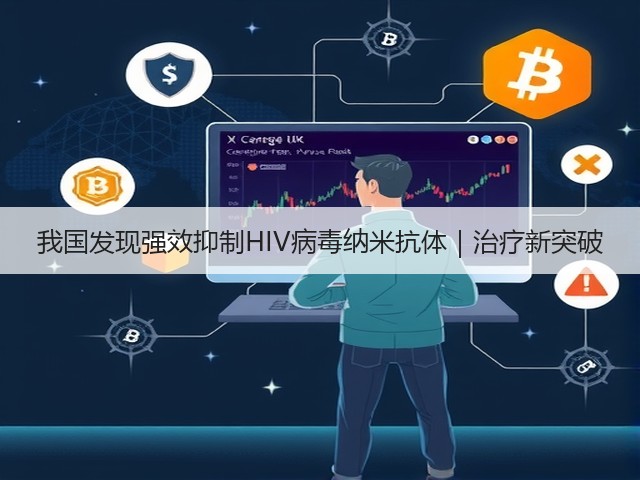 我国发现强效抑制HIV病毒纳米抗体｜治疗新突破(图1)