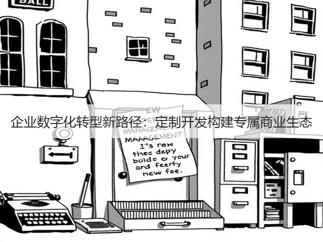 企业数字化转型新路径：定制开发构建专属商业生态(图3)