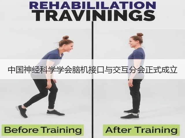 中国神经科学学会脑机接口与交互分会正式成立(图3)