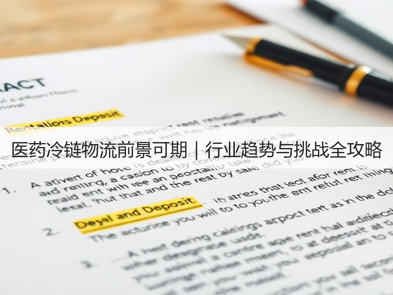医药冷链物流前景可期｜行业趋势与挑战全攻略