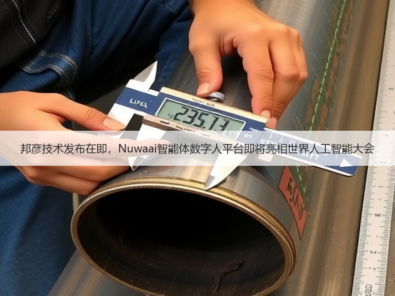 邦彦技术发布在即，Nuwaai智能体数字人平台即将亮相世界人