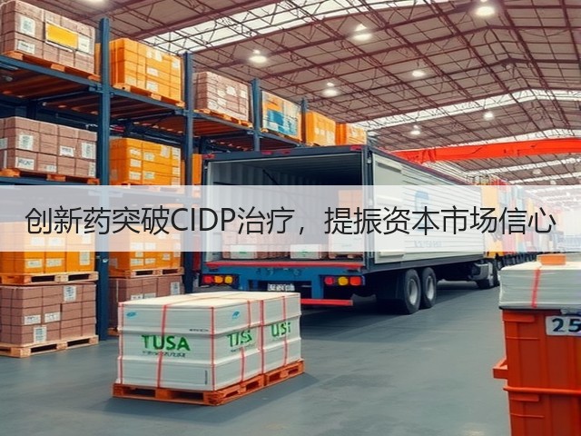 创新药突破CIDP治疗,提振资本市场信心(图2) 创新药突破CIDP治疗,提振资本市场信心(图2)