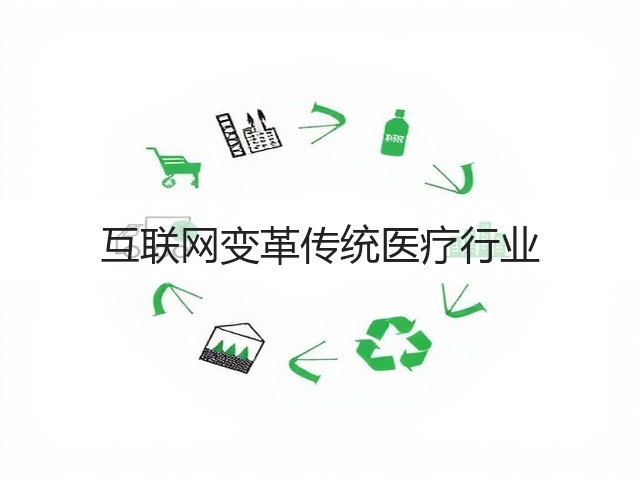 互联网变革传统医疗行业(图3)