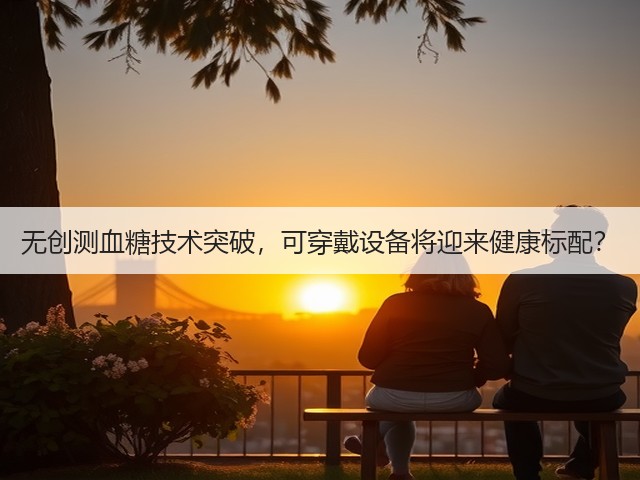 无创测血糖技术突破，可穿戴设备将迎来健康标配？(图2)