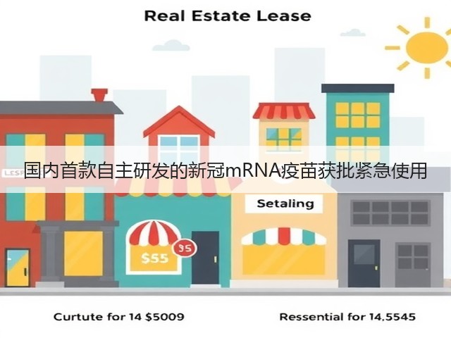 国内首款自主研发的新冠mRNA疫苗获批紧急使用(图3)