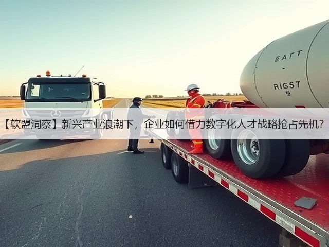 【软盟洞察】新兴产业浪潮下,企业如何借力数字化人才战略抢占先机?(图1) 【软盟洞察】新兴产业浪潮下,企业如何借力数字化人才战略抢占先机?(图1)