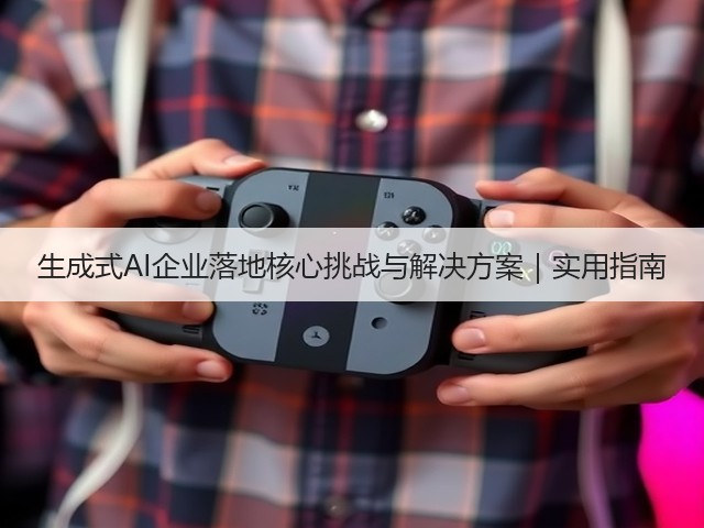 生成式AI企业落地核心挑战与解决方案｜实用指南(图2)