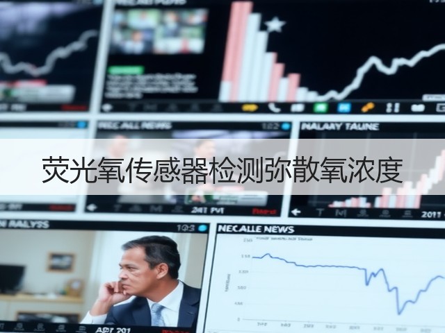 荧光氧传感器检测弥散氧浓度(图2)